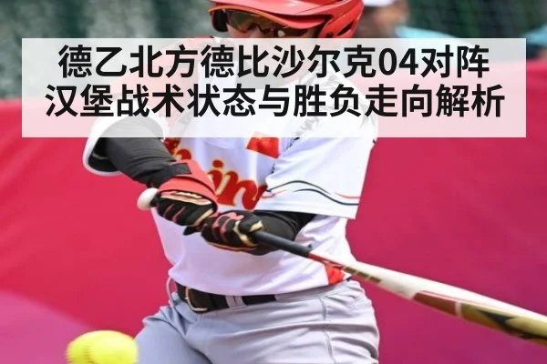 德乙北方德比沙尔克04对阵汉堡战术状态与胜负走向解析